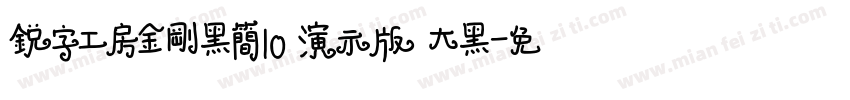 锐字工房金刚黑简10 演示版 大黑字体转换